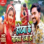 Hothawa Ke Laliya Raja Ho (Gunjan Singh) Mp3 Song