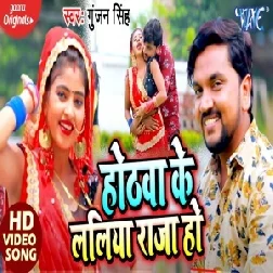 Hothawa Ke Laliya Raja Ho (Gunjan Singh) 2020 Mp3 Song