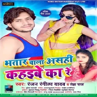 Bhatar Wala Asahi Kahaibe Ka Re (Ranjan Rangeela) Mp3 Song