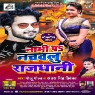 Nabhi Per Nachawlu Rajdhani ( Golu Gold , Antra Singh Priyanka ) Bhojpuri Song Dj Vivek Pandey