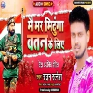 Main Mar Mitunga Watan Ke Liye Mp3 Song