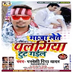 Maza Lete Palangiya Tut Gail (Pradeshi Piya Yadav) 2020 Mp3 Songs