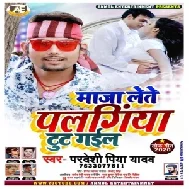 Maza Lete Palangiya Tut Gail (Pradeshi Piya Yadav) 2020 Mp3 Songs