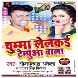 Chumma Lelakai Tempuaa Wala (Om Prakash Akela , Antra Singh Priyanka) Mp3 Songs