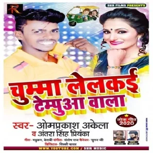 Chumma Lelakai Tempuaa Wala (Om Prakash Akela , Antra Singh Priyanka)