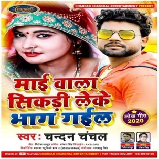 Maai Wala Sikadi Leke Bhaag Gail (Chandan Chanchal) Mp3 Song