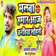 Malawa Hamar Aaj Kartiya Sohani (Albela Ashok)