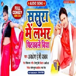 Sasura Me Lover Pitvawale Biya (Awadhesh Premi Yadav) 2020 Mp3 Song