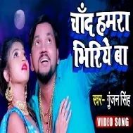 Chand Hamra Bhiriye Ba (Gunjan Singh) Mp3 Song