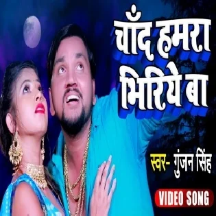 Chand Hamra Bhiriye Ba (Gunjan Singh) Mp3 Song