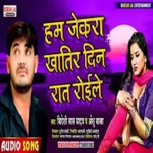 Ham Jekra Khatir Din Raat Roile Mp3 Songs