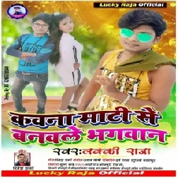 Kawana Mati Se Banawale Bhagawan (Lucky Raja) 2020 Mp3 Songs