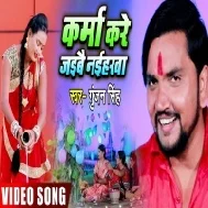 Karma kare Jaibe Naiharwa (Gunjan Singh) Mp3 Song