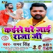 Kaise Ghare Jaai Raja Ji (Samar Singh) Mp3 Song