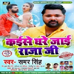 Kaise Ghare Jaai Raja Ji (Samar Singh) 2020 Mp3 Song