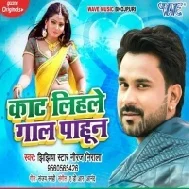 Kaat Lihale Gaal Pahun (Niraj Nirala, Antra Singh Priyanka) Mp3 Song