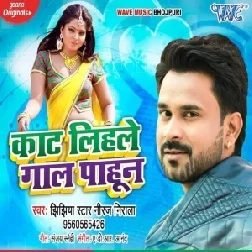 Kaat Lihale Gaal Pahun (Niraj Nirala, Antra Singh Priyanka) 2020 Mp3 Song