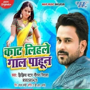 Kaat Lihale Gaal Pahun (Niraj Nirala, Antra Singh Priyanka) Mp3 Song