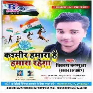 Kashmir hamara hai hamara rahega (Vikash balamua) Mp3 Songs