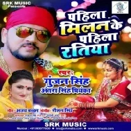 Pahila Milan Ke Pahila Ratiya (Gunjan Singh, Antra Singh Priyanka) Mp3 Song