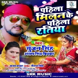 Pahila Milan Ke Pahila Ratiya (Gunjan Singh, Antra Singh Priyanka) 2020 Mp3 Song