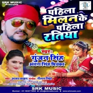 Pahila Milan Ke Pahila Ratiya (Gunjan Singh, Antra Singh Priyanka) Mp3 Song