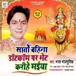 Sato Bahina DotCom Par Bhet Karihe Maiya (Bharat Bhojpuriya) 2020 Mp3 Songs