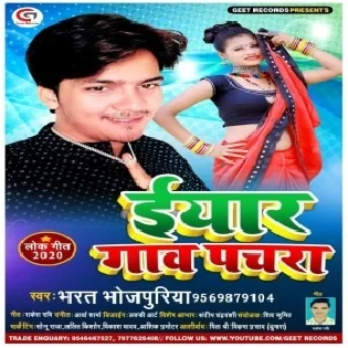 Iyaar Gava Pachara (Bharat Bhojpuriya, Shilpi Raj)