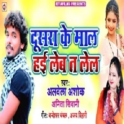 Dusara Ke Mal Hai Le ba Ta Le la (Alwela Ashok, Anita Siwani) Mp3 Songs