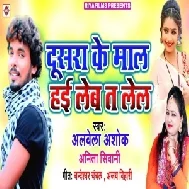 Dusara Ke Mal Hai Le ba Ta Le la (Alwela Ashok, Anita Siwani) Mp3 Songs