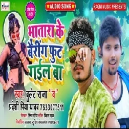 Bhatara Ke Bairing Foot Gail Ba (Bullet Raja , Pradeshi Piya Yadav) 2020 Mp3 Song