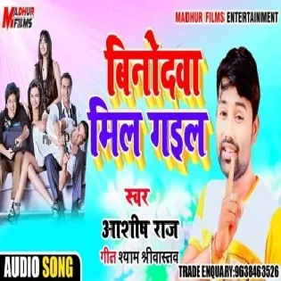 Binodwa Kon Hawe (Ashish Raj)