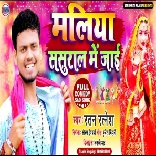 Maliya Sasura Me Jaai Mp3 Song