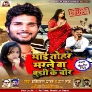 Bhai Tohar Marle Ba Bujhi Ke Chor Mp3 Songs