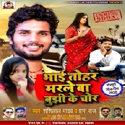 Bhai Tohar Marle Ba Bujhi Ke Chor (Shashi Lal Yadav,Prabha Raj) Full Songs