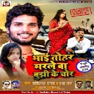 Bhai Tohar Marle Ba Bujhi Ke Chor (Shashi Lal Yadav,Prabha Raj) Full Songs