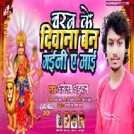 Charan Ke Diwana Ban Gaini Ye Mai (Dhananjay Dhadkan) Mp3 Songs