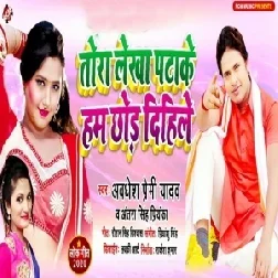 Tora Jaisan Pata Ke Ham Chhod Dihali (Awadhesh Premi Yadav, Antra Singh Priyanka) Full Songs