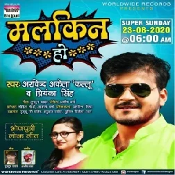 Malkin Ho (Arvind Akela Kallu, Antra Singh Priyanka) 2020 Mp3 Song