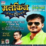 Malkin Ho (Arvind Akela Kallu, Antra Singh Priyanka) 2020 Mp3 Song