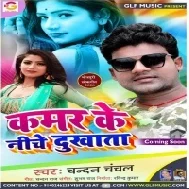 Kamar Ke Niche Dukhata (Chandan Chanchal) Mp3 Song