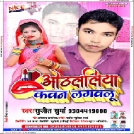 Othalaliya Kawan Lagwalu (Sujeet Surya) 2020 Mp3 Songs