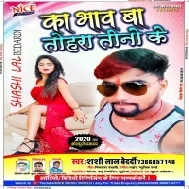  Ka Bhaw Ba Tohara Tino Ke Mp3 Song