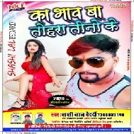  Ka bhaw Ba Tohara Tino Ke (Shashi Lal Bedardi) 2020 Mp3 Songs