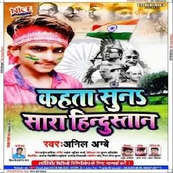 Kahata Sun Sara Hindustan (Anil Ambe)