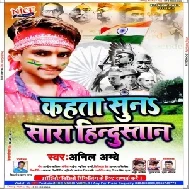 Kahata Sun Sara Hindustan (Anil Ambe)