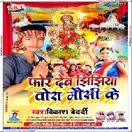 For Deb Jhijhiya Tora Mausi Ke (Vikash Bedardi) 2020 Mp3 Songs