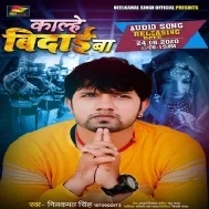 Kalhe Bidaai Ba (Neelkamal Singh) Mp3 Song