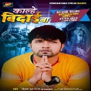 Kalhe Bidaai Ba (Neelkamal Singh) 2020 Mp3 Song