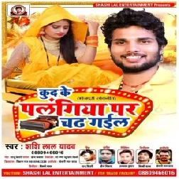 Kud Ke Palangiya Par Chadh Gail (Shashi Lal Yadav) 2020 Mp3 Song